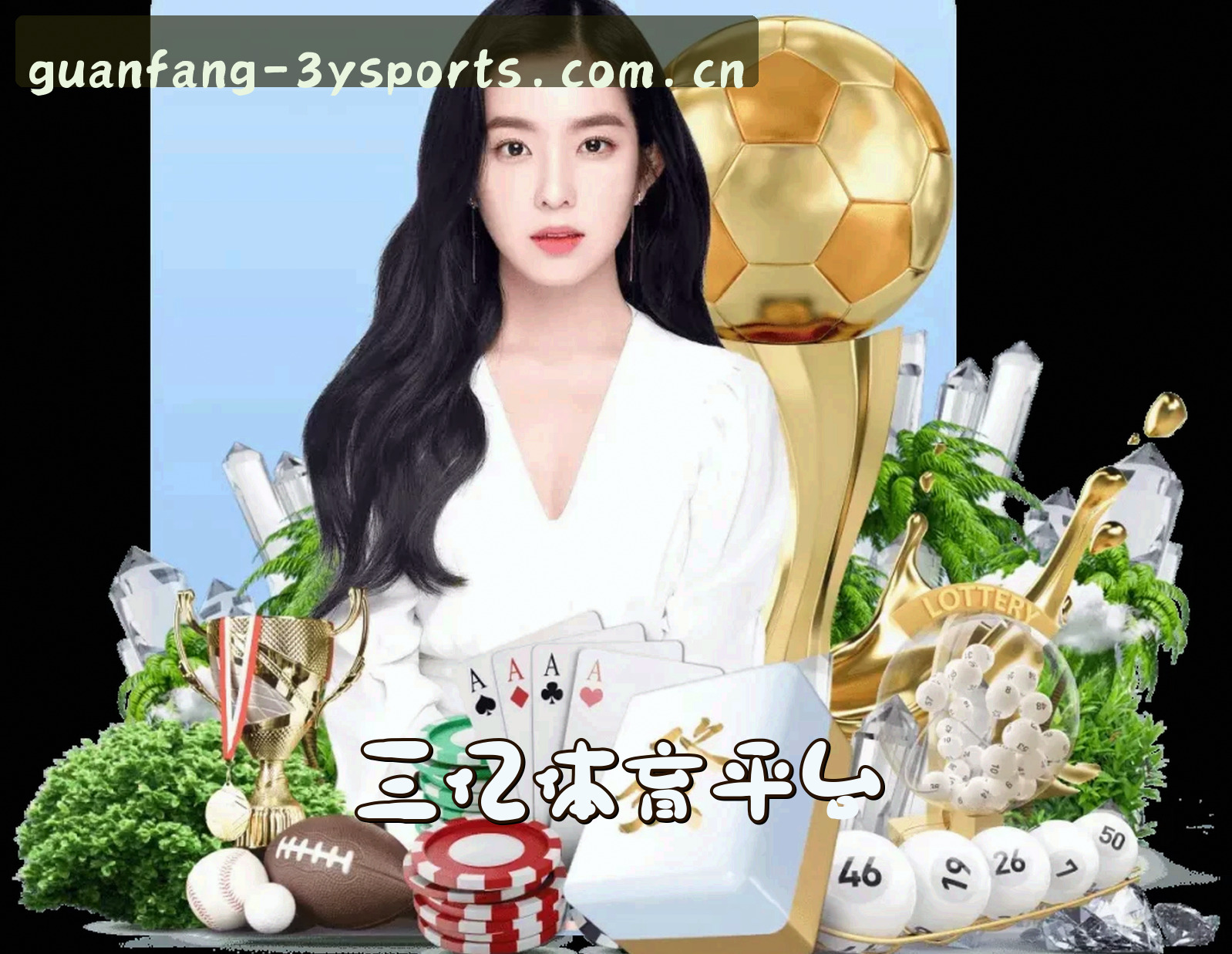 关于我们 - 三亿体育(3YSPORTS)官方网站 - 官方正版下载